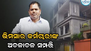 ଭିମସାର କର୍ମଚାରୀଙ୍କ ଅଚଳାଚଳ ସମ୍ପତ୍ତି ଠାବ:୧୦ ମୂଲ୍ୟବାନ ପ୍ଲଟ ସହ ବିପୁଳ ଟଙ୍କା