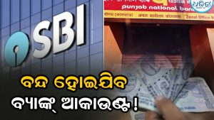 ବନ୍ଦ ହୋଇଯିବ ଏହି ୨ଟି ବଡ଼ ବ୍ୟାଙ୍କ୍‌! ଆକାଉଣ୍ଟ ଥିଲେ ଜାଣି ନିଅନ୍ତୁ ଖବର ପଛର ସତକଥା…