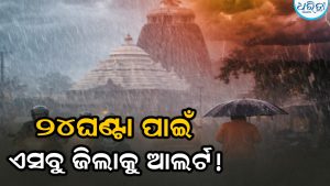ଆଇଏମଡିର ପୂର୍ବାନୁମାନ: ସୃଷ୍ଟି ହେଲା ଘୂର୍ଣ୍ଣିବଳୟ, ୩ଦିନ ଏସବୁ ଜିଲାରେ…