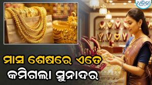 ୪୫ହଜାର ଟଙ୍କା ଖସିଲାଣି ସୁନାଦର, ଆଗକୁ ଲକ୍ଷେ ତଳକୁ ଖସିବ? ବିଶେଷଜ୍ଞଙ୍କ ବଡ଼ ବୟାନ