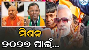 ଭାଜପାର ମିଶନ ୨୦୨୭ ପାଇଁ ଟିମ୍‌ ପ୍ରସ୍ତୁତ