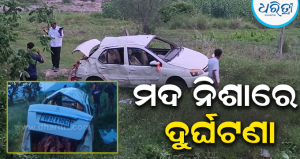 ବାଣପୁରରେ ଦୁର୍ଘଟଣା: ଭାରସାମ୍ୟ ହରାଇ ବିଲ ମଝିକୁ ଓଲଟିଲା ଦ୍ରୁତଗାମୀ କାର୍, ୫ ମଦ୍ୟପ ଯୁବକ…