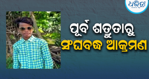 ହୀରାକୁଦରେ ପୂର୍ବ ଶତ୍ରୁତାରୁ ସଂଘବଦ୍ଧ ଆକ୍ରମଣ, ଯୁବକ ଗୁରୁତର