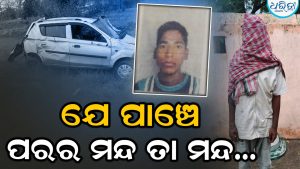 ଲୋମହର୍ଷଣକାରୀ ହତ୍ୟା, ଲୁଟ୍ ଘଟଣା: ହତ୍ୟାକାରୀଙ୍କ ଗାଡି ଦୁର୍ଘଟଣା, ଯେ ପାଞ୍ଚେ ପରର ମନ୍ଦ ତା ମନ୍ଦ…