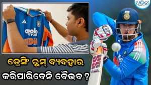 ବୈଭବଙ୍କୁ ଟିମ୍‌ ଇଣ୍ଡିଆର ଡ୍ରେସିଂ ରୁମ୍‌ ମନା, ଦଳଠାରୁ ରହିବେ ଅଲଗା; ICCର ନିୟମକୁ ନେଇ… 