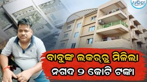 ଚାକିରି ଆରମ୍ଭ ୬ ହଜାରରୁ ହେଲେ ଏବେ ୧୩ ପ୍ଲଟ୍‌, ଲକ୍‌ରରେ କୋଟି କୋଟି ଟଙ୍କା ; ଆଇଟିଡିଏ ନିର୍ବାହୀ ଯନ୍ତ୍ରୀଙ୍କ ସମ୍ପତ୍ତି ଦେଖି…
