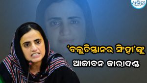 ପେଶାରେ ଡାକ୍ତର, ପରିଚୟ ‘ବଲୁଚିସ୍ତାନର ସିଂହୀ’; ଜାଣନ୍ତୁ କିଏ ଏହି ମହିଳା, ଯାହାଙ୍କୁ  ଭୟ କରେ ପାକିସ୍ତାନୀ ସେନା! 