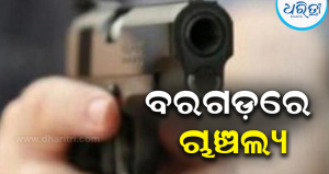 ବରଗଡ଼ରେ ଚାଞ୍ଚଲ୍ୟ: ଏ-କ୍ଲାସ୍ କଣ୍ଟ୍ରାକ୍ଟରଙ୍କୁ ବନ୍ଧୁକ ମୁନରେ ଧମକ, ଥାନାରେ ଏତଲା ପରେ…