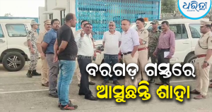 ବରଗଡ଼ ଆସିବେ ଅମିତ୍ ଶାହା: ୨ଜି ଇଥାନଲ ପ୍ଲାଣ୍ଟର କରିବେ ଉଦଘାଟନ, ଗସ୍ତ ପୂର୍ବରୁ ପ୍ରଶାସନ ତତ୍ପର