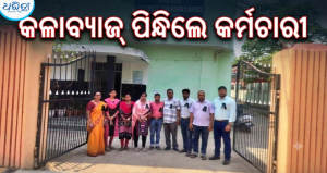 କଳାବ୍ୟାଜ୍‌ ପିନ୍ଧିଲେ ବରଗଡ଼ କୋଷାଗାର କର୍ମଚାରୀ, ଏହି ଘଟଣାରେ କାର୍ଯ୍ୟାନୁଷ୍ଠାନ…