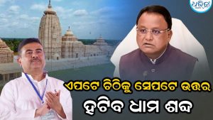 ଶୁଭେନ୍ଦୁ ଅଧିକାରୀଙ୍କ ବଡ଼ ଘୋଷଣା: ‘ଦୀଘା ଜଗନ୍ନାଥ ଧାମ’ରୁ ହଟିବ ‘ଧାମ’ ଶବ୍ଦ , ଜଗନ୍ନାଥପ୍ରେମୀଙ୍କ ମଧ୍ୟରେ ଖୁସି