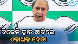 ରାଜନୀତିରେ ବଡ଼ ହଲଚଲ: NAC ଅଧ୍ୟକ୍ଷଙ୍କ ସହ ୧୧ କାଉନସିଲର ଛାଡ଼ିଲେ ବିଜେଡି