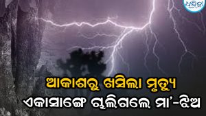 କୋଳି ତୋଳିବାକୁ ଯାଇଥିଲେ ମା’-ଝିଅ, ହଠାତ୍‌ ବଦଳିଗଲା ପାଗ, ଘଟିଲା ବଡ଼ ଅଘଟଣ