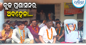 କଙ୍କୋରଡ଼ା ପଞ୍ଚାୟତକୁ ଅବହେଳା ପ୍ରତିବାଦ: ବ୍ଲକ କାର୍ଯ୍ୟାଳୟ ସମ୍ମୁଖରେ ସରପଞ୍ଚ-ଗ୍ରାମବାସୀଙ୍କ ଧାରଣା