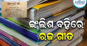 ସୀମା ଟପିଲାଣି ସରକାରୀ ବହିରେ ତ୍ରୁଟି: ଇଂଲିଶ ବହିରେ ଓଡ଼ିଆ ରଜ ଗୀତ