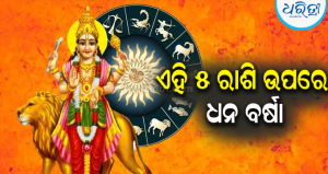 ବୁଧଙ୍କ କୃପାରୁ ଚମକିବ ଭାଗ୍ୟ: ଏହି ୫ଟି ରାଶିର ଲୋକେ ହେବେ ମାଲାମାଲ୍‌, ଧନବର୍ଷା ସାଙ୍ଗକୁ ବଢ଼ିବ ସୁଖ-ସମୃଦ୍ଧି