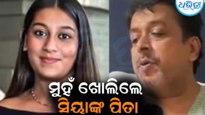 ମୁହଁ ଖୋଲିଲେ ସିୟା ଅଗ୍ରଓ୍ବାଲ୍‌ଙ୍କ ପିତା: ଯଦି ମୋ ଝିଅ କେତନଙ୍କୁ ମାରିଛି ତେବେ…