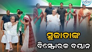 ବିଜେଡିରେ ମିଶିବା ପରେ ସୁଜାତାଙ୍କର ଆସିଲା ପ୍ରଥମ ବୟାନ: କହିଦେଲେ ଏତେ ବଡ଼ କଥା, ରାଜନୀତିରେ ହଇଚଇ