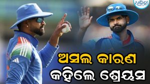 ଟିମ ଇଣ୍ଡିଆ ଆୟରଲ୍ୟାଣ୍ଡ ବିପକ୍ଷରେ ସିରିଜ ହାରିବାର ଅସଲ କାରଣ କହିଲେ ଶ୍ରେୟସ ଆୟର