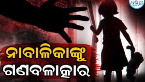 ନାବାଳିକା ଗଣବଳାତ୍କାରର ଶିକାର
