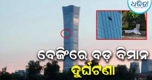 ଚାଇନାର ୧୦୯ ମହଲା ବିଶିଷ୍ଟ ଅଟ୍ଟାଳିକା ‘CITIC  ଟାଓ୍ବାର’ ସହ ପିଟିହେଲା ବିମାନ, ସାମ୍ନାକୁ ଆସିଲା ଭୟଙ୍କର VIDEO