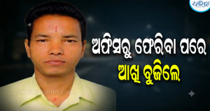 ଅଫିସରେ ଅସୁସ୍ଥତା, ଘରେ ଆଖି ବୁଜିଲେ ଜନସ୍ୱାସ୍ଥ୍ୟ ଵିଭାଗ କିରାଣୀ ଗୋପାଳ ରଥ