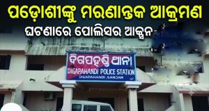 ପାଣି ନିଷ୍କାସନକୁ ନେଇ ପଡ଼ୋଶୀଙ୍କୁ ମରଣାନ୍ତକ ଆକ୍ରମଣ ଘଟଣା, ୧୫ ମାସ ପରେ ଅଭିଯୁକ୍ତ ୨ଭାଇଙ୍କୁ କୋର୍ଟ ଚାଲାଣ