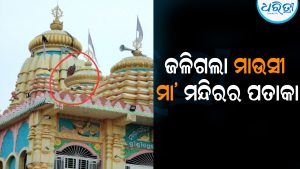 ବଜ୍ରାଘାତରେ ଜଳିଗଲା ମାଉସୀ ମା’ ମନ୍ଦିରର ପତାକା: ଚିନ୍ତାରେ ଭକ୍ତ