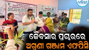 ଖେତ ବଚାଓ ଅଭିଯାନକୁ ମିଳିଲା ନୂଆ ଗତି: ଜୈବସାର ପ୍ରଚାରରେ ଅଗ୍ରଣୀ ଗଞ୍ଜାମ ଏଫପିସି