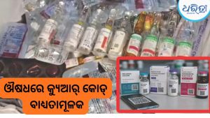 କ୍ୟାନ୍‌ସର ଔଷଧ, ଟିକା, ଆଣ୍ଟିବାୟୋଟିକ୍‌ରେ ‘କ୍ୟୁଆର୍‌ କୋଡ୍‌’ ବାଧ୍ୟତାମୂଳକ, ଜୁଲାଇ ୧ରୁ ପ୍ରଥମ ପର୍ଯ୍ୟାୟ ନିୟମ ଲାଗୁ