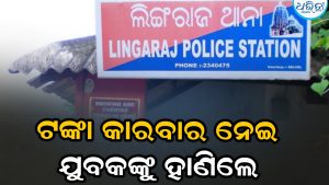 ଟଙ୍କା କାରବାରକୁ କେନ୍ଦ୍ର କରି ଯୁବକଙ୍କୁ ମାରଣାନ୍ତକ ଆକ୍ରମଣ: ହାତ, ଗୋଡ଼କୁ ହାଣିଲେ….