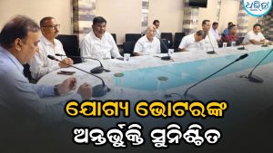 ବ୍ୟବସ୍ଥିତ ଏସ୍‌.ଆଇ.ଆର୍ ପ୍ରକ୍ରିୟାରେ ଯୋଗ୍ୟ ଭୋଟରଙ୍କ ଅନ୍ତର୍ଭୁକ୍ତି ସୁନିଶ୍ଚିତ