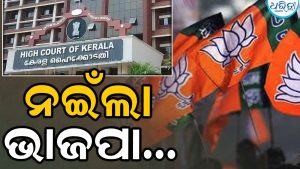 ଭାଜପାକୁ ବଡ଼ ଧକ୍କା! କେରଳ ହାଇକୋର୍ଟଙ୍କ ଭର୍ତ୍ସନା ପରେ, ୧୯ ଭାଜପା କାଉନସିଲର ପୁନର୍ବାର ଶପଥ ନେଲେ
