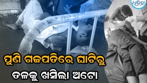 ପୁଣି ମହେନ୍ଦ୍ରଗିରିରେ ଦୁର୍ଘଟଣା: ମେଳାରୁ ଫେରୁଥିବା ଘାଟି ତଳକୁ ଖସିଲା ଅଟୋ : ୬ରୁ ଅଧିକ ଆହତ