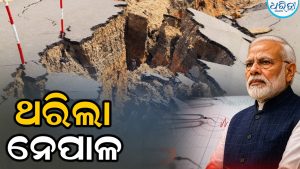 ନେପାଳରେ ଭୂକମ୍ପ, ମୋଦି କହିଲେ ସବୁ ସହାୟତା ଯୋଗାଇବାକୁ ଆମେ ପ୍ରସ୍ତୁତ