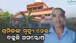 ବାଲିଘାଟରୁ ଶ୍ରମିକଙ୍କ ମୃତଦେହ ମିଳିବା ଘଟଣା: ଅଭିଯୁକ୍ତଙ୍କୁ ଗିରଫ କରିବାରେ ପୋଲିସ ବିଫଳ, ବଢୁଛି ଉତ୍ତେଜନା