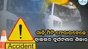 ଦୁର୍ଘଟଣା ଘଟାଇ ଫେରାର ହୋଇଯିବାବେଳେ ଡ୍ରାଇଭର ହେଲେ ଦୁର୍ଘଟଣାର ଶିକାର