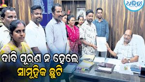 ଦାବି ପୂରଣ ନ ହେଲେ ଜୁଲାଇ ୧ରୁ ସାମୂହିକ ଛୁଟି: ଚେତାବନୀ ଦେଲା ରାଜ୍ୟ ରାଜସ୍ବ କ୍ଷେତ୍ର ଅଧିକାରୀ ସଂଘ