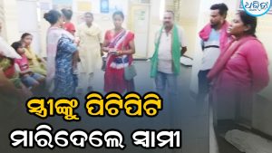 ସ୍ତ୍ରୀଙ୍କୁ ପିଟିପିଟି ମାରିଦେଲେ ସ୍ବାମୀ, ୩ ବର୍ଷ ତଳେ କରିଥିଲେ ପ୍ରେମବିବାହ, ଆଜି ସକାଳୁ…