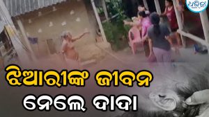 ବାସୁଦେବପୁରରେ ହତ୍ୟାକାଣ୍ଡ: ଝିଆରୀଙ୍କୁ ପିଟିପିଟି ମାରିଦେଲେ ଦାଦା, ପୂରା ଘଟଣା ଜାଣିଲେ…