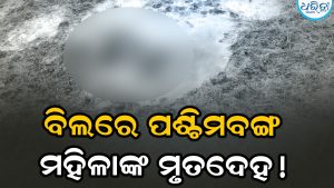 କାଦୁଅ ବିଲରୁ ଉଦ୍ଧାର ହୋଇଥିଲା ମୁହଁ ମାଡ଼ି ପଡ଼ିଥିବା ମହିଳାଙ୍କ ମୃତଦେହ, ସୁପରିକଳ୍ପିତ ହତ୍ୟାକାଣ୍ଡ ବୋଲି ସ୍ପଷ୍ଟ କଲେ ଅତିରିକ୍ତ SP