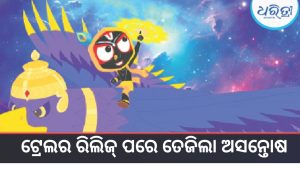 ଆନିମେଟେଡ୍‌ ଚଳଚ୍ଚିତ୍ର ‘ମହାପ୍ରଭୁ ଜଗନ୍ନାଥ’କୁ ନେଇ ବିବାଦ, ଉଦବେଗ ପ୍ରକାଶ କଲେ ଗଜପତି ମହାରାଜା