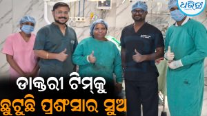 ନୂଆପଡ଼ା ମୁଖ୍ୟ ଚିକିତ୍ସାଳୟରେ ବିରଳ ଅସ୍ତ୍ରୋପଚାର: ଯୁବକଙ୍କୁ ନୂଆ ଜୀବନ ଦେଲେ ଡାକ୍ତର