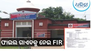 ତଦନ୍ତ କମିଶନ ଫାଇଲ ଗାଏବ, କ୍ୟାପିଟାଲ ଥାନାରେ FIR ଦେଲେ…