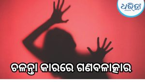 ନାବାଳିକାଙ୍କୁ ନିଶା ଦେଇ ଚଳନ୍ତା କାରରେ ଗଣବଳାତ୍କାର, ପରେ କଲେ ଏଭଳି କାଣ୍ଡ