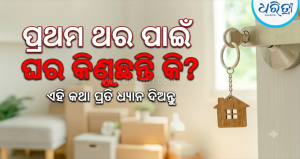 ପ୍ରଥମ ଥର ଘର କିଣିବାକୁ ଯାଉଛନ୍ତି କି? କରନ୍ତୁନି ଏଭଳି ଭୁଲ, ନଚେତ ବୁଡ଼ିଯିବ ସାରା ଜୀବନର କଷ୍ଟାର୍ଜିତ ସଞ୍ଚୟ!
