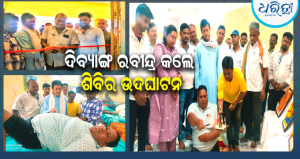ଦିଗପହଣ୍ଡି ବିଧାୟକ ସିଦ୍ଧାନ୍ତଙ୍କ ଉଦ୍ୟମରେ ମେଗା ରକ୍ତଦାନ ଶିବିର: ୪୦ ୟୁନିଟ୍ ରକ୍ତ ସଂଗ୍ରହ