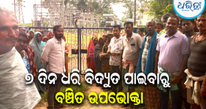 ବିଦ୍ୟୁତ୍ ବିଭାଗର ଚରମ ଅବହେଳା ପ୍ରତିବାଦରେ ଉତ୍ତେଜନା: ସବଷ୍ଟେସନରେ ତାଲା ପକାଇ ଗ୍ରାମବାସୀଙ୍କ ଧାରଣା