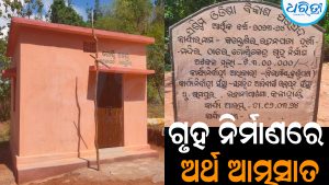 ଗୋଷ୍ଠୀକେନ୍ଦ୍ର ଗୃହ ନିର୍ମାଣରେ ଅର୍ଥ ଆତ୍ମସାତ: ଜିଲାପାଳଙ୍କ ନିକଟରେ ଦାବି କଲେ ଗ୍ରାମବାସୀ