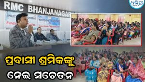 ପ୍ରବାସୀ ଶ୍ରମିକମାନଙ୍କର ସାମାଜିକ, ଆର୍ଥିକ,ଆଇନଗତ ସମସ୍ୟା ସମ୍ପର୍କରେ…